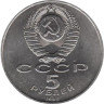  СССР. 5 рублей 1988 год. Софийский Собор, г. Киев. 
