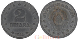 Югославия. 2 динара 1945 год. Герб.