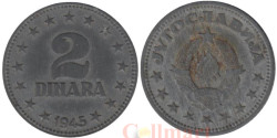 Югославия. 2 динара 1945 год.