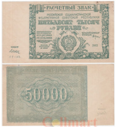 Бона. 50000 рублей 1921 год. Расчетный знак. РСФСР. (Крестинский - Дюков) (серии ГГ 073-269) (XF)