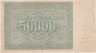  Бона. 50000 рублей 1921 год. Расчетный знак. РСФСР. (Крестинский - Дюков) (серии ГГ 073-269) (XF) 