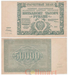 Бона. РСФСР 50000 рублей 1921 год. Расчетный знак. Крестинский - Дюков. (XF)