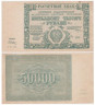 Бона. РСФСР 50000 рублей 1921 год. Расчетный знак. Крестинский - Дюков. (XF) 