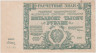  Бона. РСФСР 50000 рублей 1921 год. Расчетный знак. Крестинский - Дюков. (XF) 