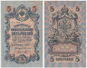  Бона. 5 рублей 1909 год. Правительство РСФСР 1917-1918 год (Шипов - Федулеев). (блок УА 044-УБ 200) (XF) 
