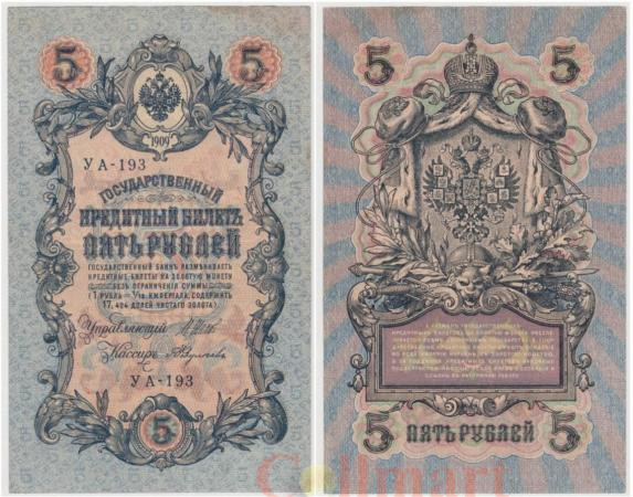  Бона. 5 рублей 1909 год. Правительство РСФСР 1917-1918 год (Шипов - Федулеев). (блок УА 044-УБ 200) (XF) 
