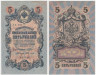  Бона. 5 рублей 1909 год. Правительство РСФСР 1917-1918 год (Шипов - Федулеев). (блок УА 044-УБ 200) (XF) 
