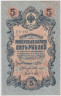  Бона. 5 рублей 1909 год. Правительство РСФСР 1917-1918 год (Шипов - Федулеев). (блок УА 044-УБ 200) (XF) 