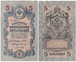 Бона. РСФСР 5 рублей 1909 год. Шипов - Федулеев. УА 044 - 200. (F)