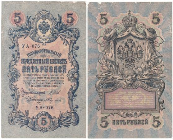  Бона. РСФСР 5 рублей 1909 год. Шипов - Федулеев. УА 044 - 200. (F) 