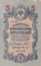  Бона. РСФСР 5 рублей 1909 год. Шипов - Федулеев. УА 044 - 200. (F) 