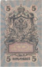 Бона. РСФСР 5 рублей 1909 год. Шипов - Федулеев. УА 044 - 200. (F) 