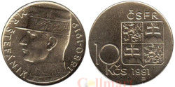 Чехословакия. 10 крон 1991 год. Милан Растислав Штефаник.