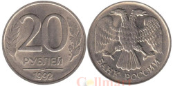 Россия. 20 рублей 1992 год. (ЛМД)