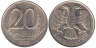  Россия. 20 рублей 1992 год. (ЛМД) 