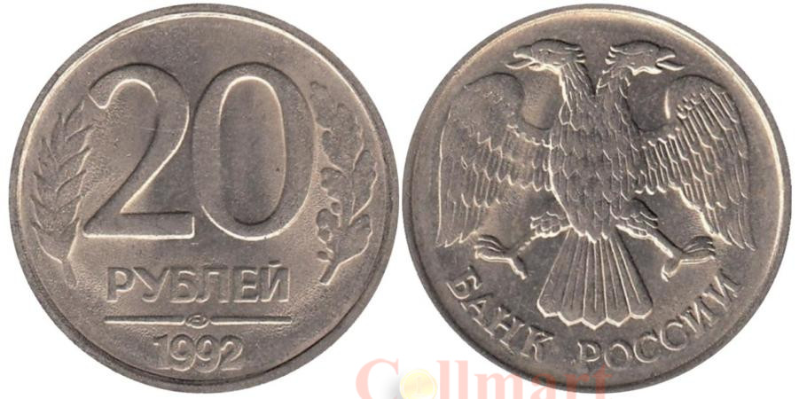 Сколько стоит рубль россии сейчас. Аверс 1 руб 1992 года м. 20 Рублей Сербия. Сколько стоит 20 рублей 1992 года. 20 Рублей Сербия бумажне.