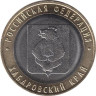  Россия. 10 рублей 2023 год. Хабаровский край. 