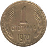  Болгария. 1 стотинка 1974 год. Герб. 