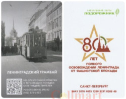 Россия. Электронная карта метро Санкт-Петербурга "Подорожник". 80 лет освобождению Ленинграда от блокады - Ленинградский трамвай.