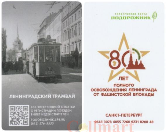  Россия. Электронная карта метро Санкт-Петербурга "Подорожник". 80 лет освобождению Ленинграда от блокады - Ленинградский трамвай. 