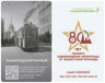  Россия. Электронная карта метро Санкт-Петербурга "Подорожник". 80 лет освобождению Ленинграда от блокады - Ленинградский трамвай. 