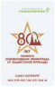 Россия. Электронная карта метро Санкт-Петербурга "Подорожник". 80 лет освобождению Ленинграда от блокады - Ленинградский трамвай. 
