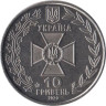  Украина. 10 гривен 2020 год. Государственная пограничная служба Украины. 