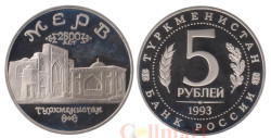 Россия. 5 рублей 1993 год. Архитектурные памятники древнего Мерва, Республика Туркменистан. (Proof)