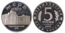  Россия. 5 рублей 1993 год. Архитектурные памятники древнего Мерва, Республика Туркменистан. (Proof) 