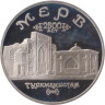  Россия. 5 рублей 1993 год. Архитектурные памятники древнего Мерва, Республика Туркменистан. (Proof) 
