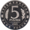  Россия. 5 рублей 1993 год. Архитектурные памятники древнего Мерва, Республика Туркменистан. (Proof) 
