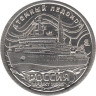  Памятный жетон. Атомный ледокол Россия. 