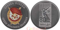 Памятный жетон. Ордена Победы. Орден Красного Знамени. СПМД 2025 год.