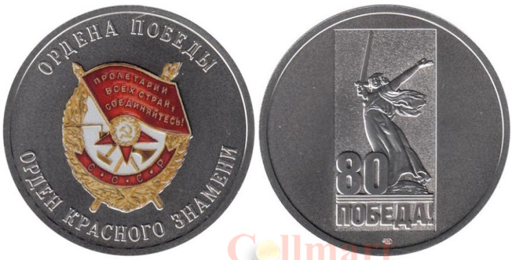  Памятный жетон. Ордена Победы. Орден Красного Знамени. СПМД 2025 год. 