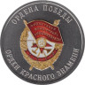  Памятный жетон. Ордена Победы. Орден Красного Знамени. СПМД 2025 год. 