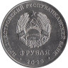  Приднестровье. 3 рубля 2025 год. Валентин Петрович Меднек. 
