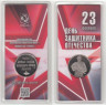  Памятный жетон. 23 февраля - День защитника Отечества. Гознак, ММД. (в блистере) 