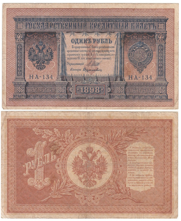  Бона. Временное правительство 1 рубль 1898 год. Шипов - Дудолькевич. серия HА 128 - 200. (F) 