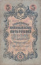  Бона. 5 рублей 1909 год. Царское правительство. Коншин - Софронов. (F) 