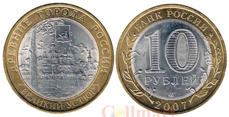  Россия. 10 рублей 2007 год. Великий Устюг. (СПМД) 