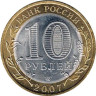  Россия. 10 рублей 2007 год. Великий Устюг. (СПМД) 