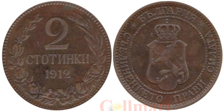  Болгария. 2 стотинки 1912 год. 