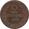  Болгария. 2 стотинки 1912 год. 