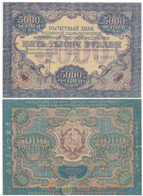  Бона. 5000 рублей 1919 год. Расчетный знак. РСФСР. (Крестинский - Гаврилов) (серии АА-ГР) (VF) 