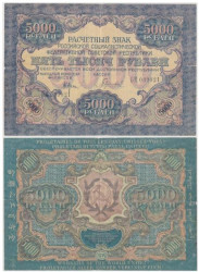 Бона. 5000 рублей 1919 год. Расчетный знак. РСФСР. (Крестинский - Гаврилов) (серии АА-ГР) (VF)