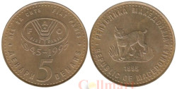 Македония. 5 денаров 1995 год. 50 лет ФАО. Рысь. (жёлтый цвет)