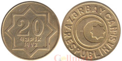 Азербайджан. 20 гяпиков 1992 год. Латунь /желтый цвет/.