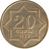  Азербайджан. 20 гяпиков 1992 год. Латунь /желтый цвет/. 