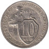  СССР. 10 копеек 1931 год. 