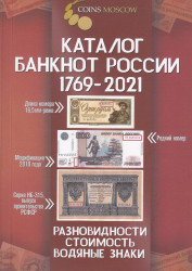 Каталог банкнот России 1769-2021 CoinsMoscow, 2-й выпуск. (с ценами)